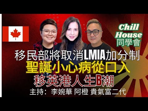 移民部將取消LMIA加分制 聖誕小心病從口入 移英港人生B潮 Chill House 同學會 主持：李婉華 阿橙 貴氣富二代