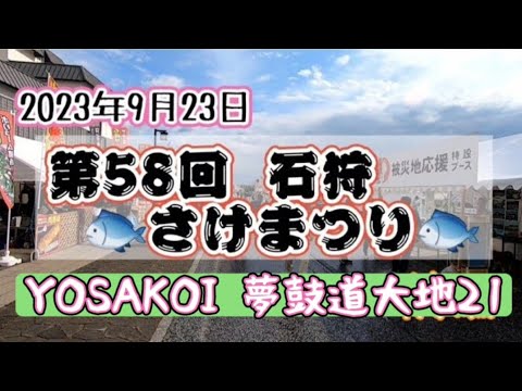 2023年9月23日 いしかり🐟️さけまつり🐟️石狩芸能大会【3部】YOSAKOI 夢鼓道大地21 演舞