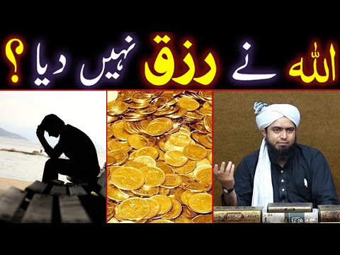 Kya ALLAH Ne RIZQ Nahi Diya ??? (By Engineer Muhammad Ali Mirza Bhai)