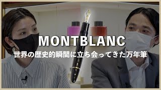 【 モンブラン の歴史】世界の 歴史的瞬間 に立ち会ってきた万年筆とは