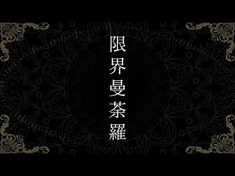 【祥 𝐤𝐢𝐙𝐚】限界曼荼羅 歌ってみた