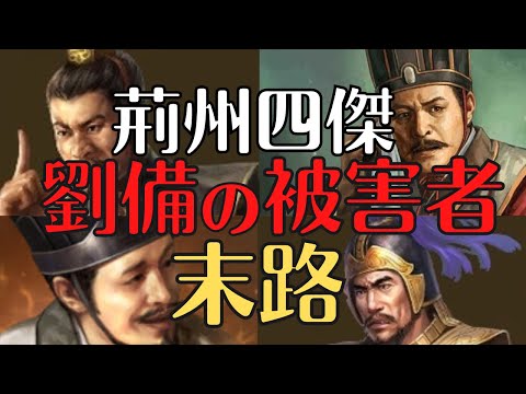 【三国志】荊州四傑の悲しすぎる最後！劉備が攻めた激戦の地、荊州！歴史解説