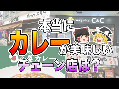 「美味すぎる…」暑い夏に食べたい！本当に美味しいカレーのあるチェーン店10選【ゆっくり解説】