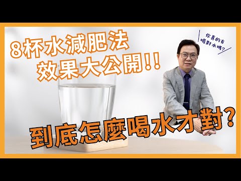 喝水能減重嗎？一天喝8杯水減重效果更佳？水有沒有喝對超重要！你喝對了嗎？｜蕭敦仁醫師