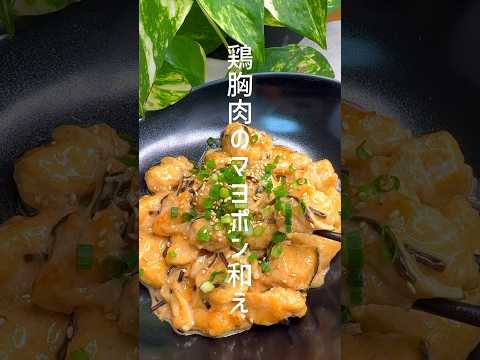 【鶏胸肉のマヨポン和え】ヘルシーで美味しい！ #shorts