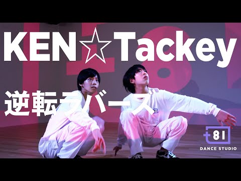 [+81 DANCE STUDIO] KEN☆Tackey - 逆転ラバーズ / Performed by Johnnys' Jr.