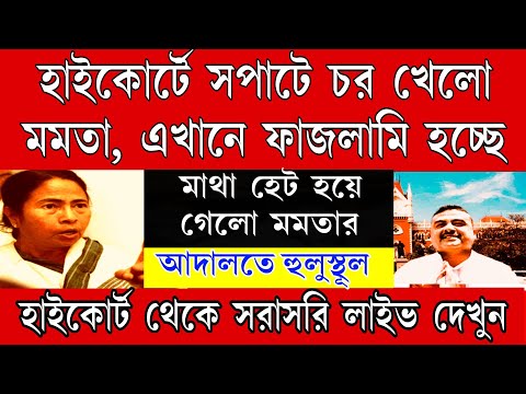 ফাজলামি হচ্ছে এজলাসে দাঁড়িয়ে, সপাটে চর খেলো মমতা। মাথা হেট হয়ে গেলো মমতাত । এই মুহূর্তের বড়ো খবর