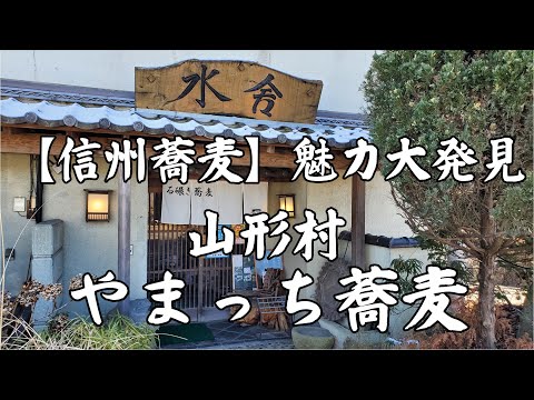 山形村　やまっち蕎麦 【信州蕎麦】魅力大発見