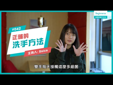 【這個知識不太冷 #42】正確的洗手方法｜Beginneros