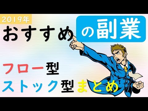 【おすすめの副業】フロー型とストック型副業を総まとめ(2019年)