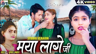 Karan Kiran Chauhan | Pushpa Mahant | Cg Song | Maya Lage Ji | Studio Version | Chhattisgarhi Gana