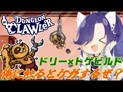 【ダンジョンクロウラー】こいつどうすりゃええんや？…なるほどな！？【Dungeon Clawler】