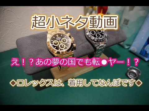 ROLEX◆超小ネタ・あの夢の国でも転●ヤー！？ロレックスや高級時計、着用してなんぼです◆デイトナ、GMT、サブマリーナー、エクスプローラー、デイトジャスト、デイデイト、ぜひ永くつかいましょう！