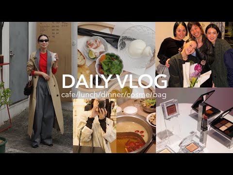 【DAILY VLOG】美肌になる鍋食べてから調子良い🧖‍♀️カフェ/女子会/火鍋🍲/コスメ/ファッション