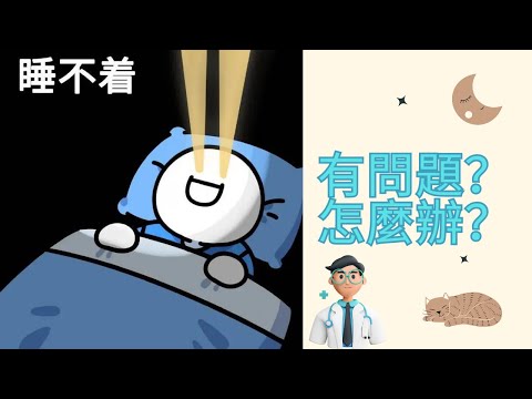 睡眠的基本知識， 失眠問題，解決方法 #失眠 #睡眠 #睡眠衛生