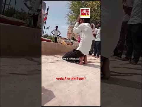 पाखंड है या अंधविश्वास