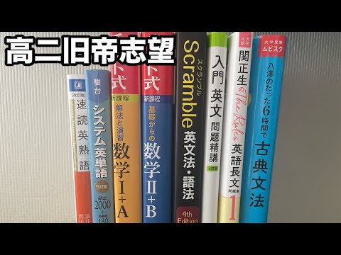 高二文系旧帝志望の６月の参考書計画について【VOICEVOX 大学受験】