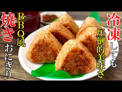 ♢混ぜて焼くだけでこんなに美味い！！♢『BBQ風焼きおにぎり』☆夜食やおやつにも重宝☆