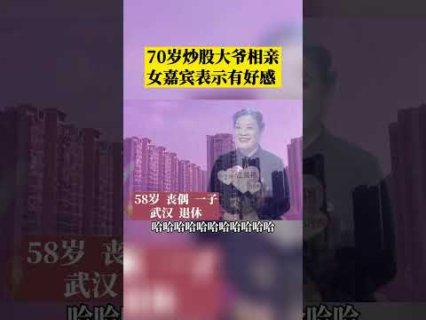 70岁大爷说炒股能锻炼大脑，相亲时被女嘉宾称赞有格局#shorts