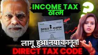 Income tax खत्म ? Direct Tax Code 2025 | What is Direct Taxes Code : DTC 2025