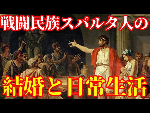 【ゆっくり解説】スパルタ人の結婚と日常生活・もしもスパルタに生まれたら4【歴史解説】