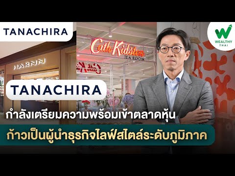 TAN กำลังเตรียมความพร้อมเข้าตลาดหุ้นเพื่อก้าวเป็นผู้นำธุรกิจไลฟ์สไตล์ระดับภูมิภาค