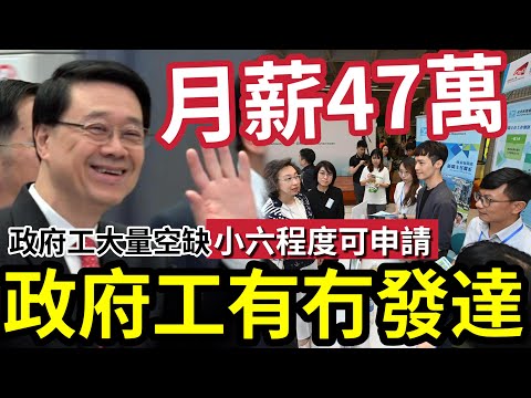 打政府工會發達！香港公務員「職位大空缺」隨時有機「升職做特首？」月薪接近$47萬！普通職位「小六程度都做到！」