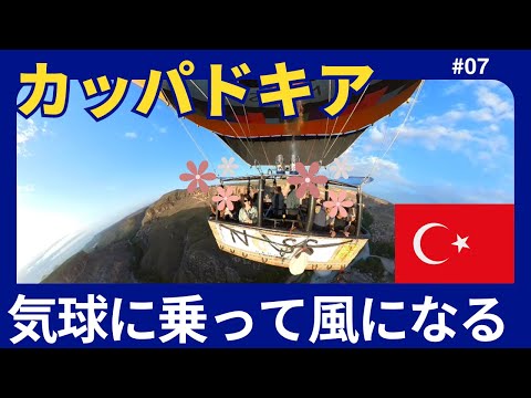 【カッパドキア】気球に乗って風になる/60代/女ふたり旅