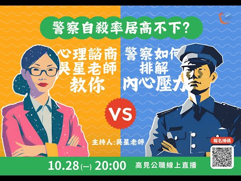 【警察自殺率居高不下？】警察職場的心理壓力，該如何面對與適時的求救 l 吳星老師