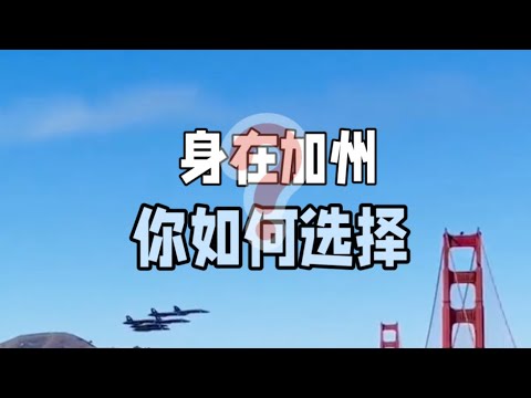 身在加州你如何选择？How do you choose in California?#加州生活 #旅游