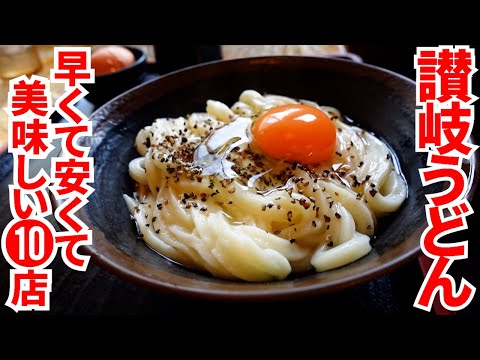 【これぞ讃岐うどん‼︎早くて安くて美味しい‼︎】香川の昼飯といえば讃岐うどん‼︎一気見まとめPart27🥢【香川県の有名人気店10店舗】