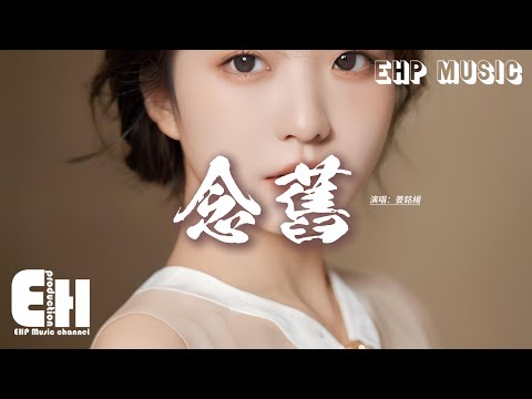 姜銘楊 - 念舊『你看那樹是枯的 花是謝的 人是會走的，你是脆弱 我也揮霍 愛是沒有的，這世間誰又在乎誰呢。』【動態歌詞MV】