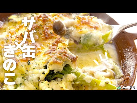 ［サバ缶×チーズ×きのこの最強トリオ］サバ缶としめじのチーズ焼き