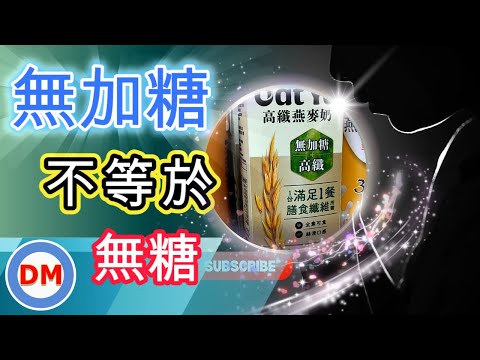 糖尿病食物｜無加糖飲料真的不含糖嗎，糖尿病可以喝燕麥飲嗎，只有營養標示才能看透真相，醣類有分很多種，哪種適合糖尿病人食用【糖老大】