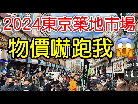 【日本旅遊】東京築地市場物價嚇跑我・2024日本東京自由行・築地場外市場・日本旅行・日本美食・東京景點・東京必吃・東京旅遊攻略・東京高CP值自助餐吃到飽buffet・Tsukiji Market