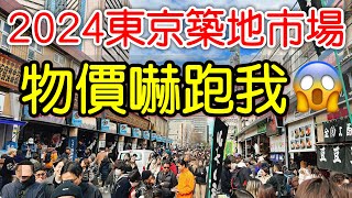 【日本旅遊】東京築地市場物價嚇跑我・2024日本東京自由行・築地場外市場・日本旅行・日本美食・東京景點・東京必吃・東京旅遊攻略・東京高CP值自助餐吃到飽buffet・Tsukiji Market