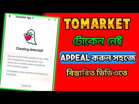 Tomarket appeal কিভাবে করবেন । tomarket appeal kivabe korbo। Tomarket appeal full process