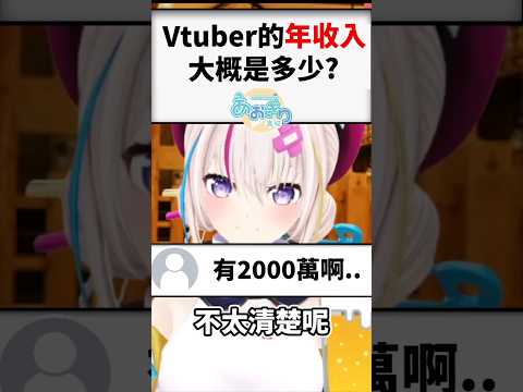 30萬訂閱的Vtuber大代真白，一年的收入是多少? #shorts #short #vtuber