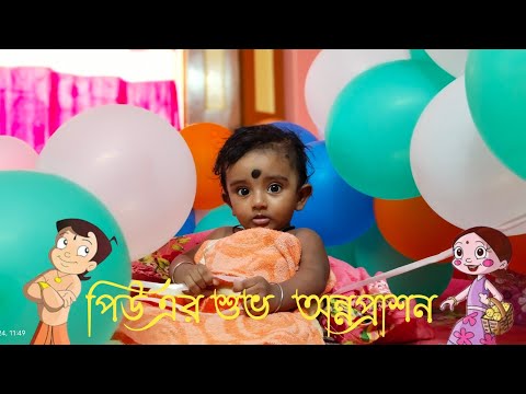 Fast Rice Ceremony Piu🥰ll Annaprashan Video || 2024 || #video #riceceremony #youtube