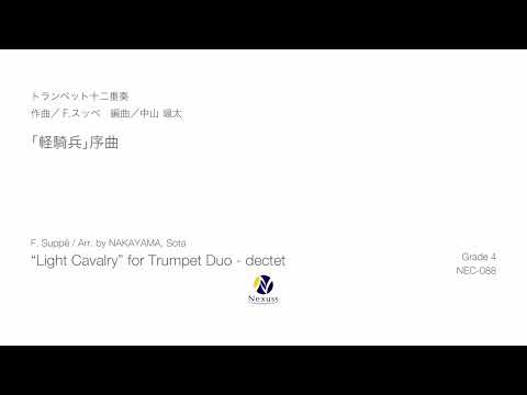 【トランペット十二重奏】「軽騎兵」序曲（“Light Cavalry” Overture for Trumpet Duo-dectet）※MIDI音源