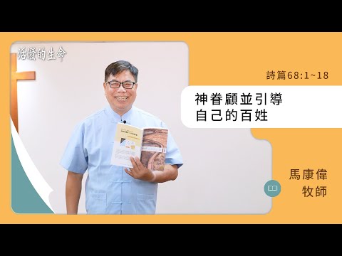 [活潑的生命] 20241108 神眷顧並引導 自己的百姓(詩篇68:1~18)