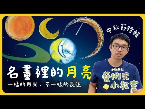 藝術史小教室#15 | 名畫裡的月亮；一樣的月光不同的表述 | 小白老師