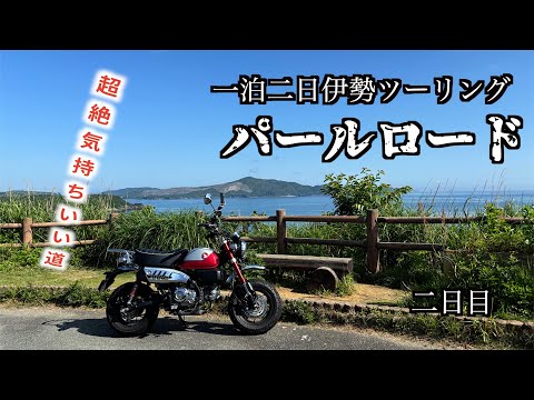 【伊勢ツーリング2日目】ぼっちツーリング2日目。パールロードからの三重の峠越え。そして帰還。