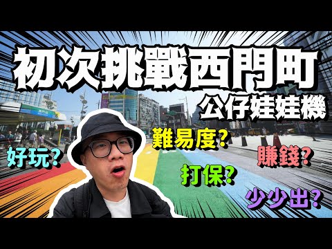 初次挑戰西門町公仔娃娃機,到底會不會被電呢?｜花蓮 夾娃娃｜Hualien Taiwan｜【EDEN Life】