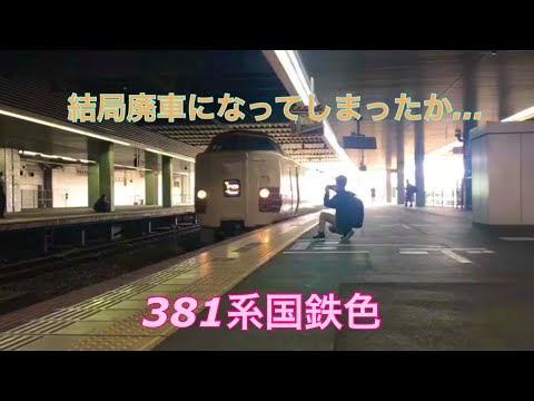 【特急やくも】日本最後の国鉄型電車特急なのである。