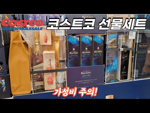 코스트코 추석 선물세트(주류, 고기, 식품)