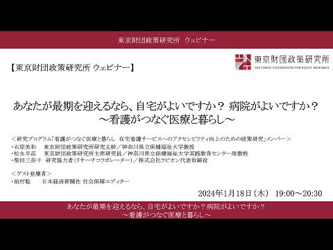 「あなたが最期を迎えるなら、自宅がよいですか？病院がよいですか？ ～看護がつなぐ医療と暮らし～」東京財団政策研究所ウェビナー