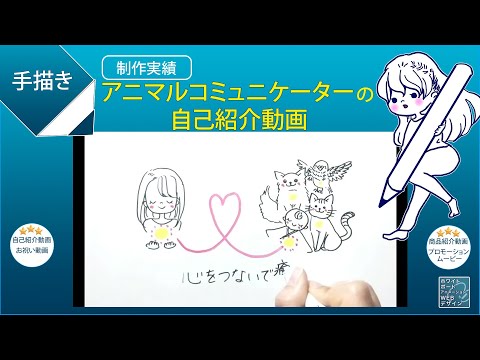 アニマルコミュニケーターの自己紹介動画【お絵描きアニメ】