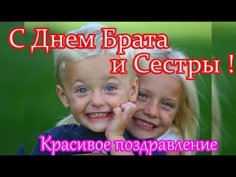 10 апреля  - День Братьев и Сестер ! Красивое поздравление с Международным Днем Братьев и Сестер.