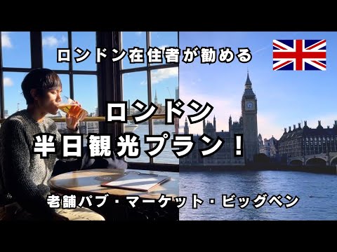 【London】1/2 day tour from east to west! Classic Pub and Market experience by Bus